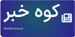 کوه خبر