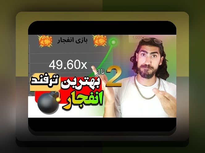 آیا بازی انفجار خوب است؟ نکات مهم دربارهی محبوبترین بازی شرط بندی در سایتهای ایرانی